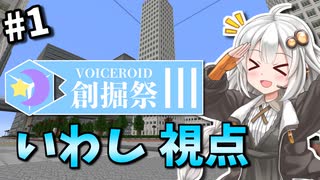 【Minecraft】第３回VOICEROID創掘祭 いわし視点 #1【VOICEROID実況】