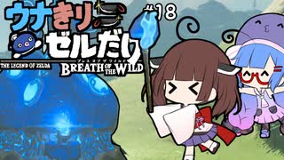 【BotW】ウナきりゼルだけ！！#18【VOICEROID＆talkEX実況】