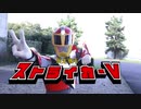 オリジナルヒーロー映画「疾走戦手ストライカーV」予告編