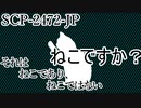 【SCP紹介】SCP-2472-JP - Nyankoderoga