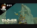 【実況】マスターモードでやりこみサバイバル生活！！　Part69　【ゼルダの伝説　BotW】