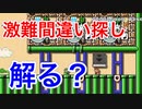 【マリオメーカー２】激難間違い探し！？解るかな？  圧倒的chたけちよchコラボ生配信切り抜き 視聴者さんからの難しいコースやおすすめコース