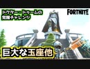 【Fortnite】ドクター・ドゥームの覚醒チャレンジ”巨大な玉座他”