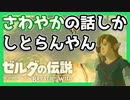【ゼルダの伝説BotW】第1回 コメント返しのコーナー!!【実況】