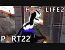 【ビビりでも世界を変えたい！】▼Half-Life2▼を怖がり実況【Part22】