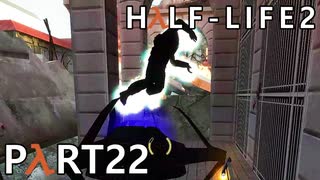 【ビビりでも世界を変えたい！】▼Half-Life2▼を怖がり実況【Part22】