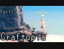 クラフトピアを三人で食す part2【3人実況】
