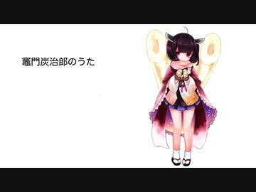 【AIきりたん】竈門炭治郎のうた【NEUTRINOカバー】
