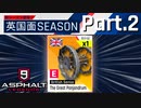 【Asphalt9】アスファルト9:Legends 「英国面シーズン」パート2