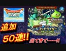 [DQタクト]ゴットライダーガチャ追加50連!!どーしても欲しい!![無課金]