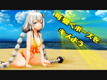 水着な紲星あかりと学ぶ【未経験者向けMMD講座】3「ポーズをとらせてみよう」【レコスタ体験版】