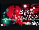 台湾愛【Beat Prod.By Bill Jake Beats】