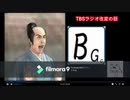3分で分かるBチームのラジオ9.17