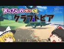 おっさんのゆっくりクラフトピア【Craftopia】5話