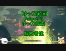 【ゆっくり実況】Fallout76　ゆっくり探索 　解放者達