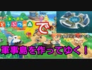 【あつまれどうぶつの森】一から軍事島を作ってゆく
