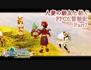 【4人実況】人妻の級友と紡ぐFFCC冒険記part7