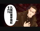 【九龍妖魔学園紀】ロマンのある青春が欲しくて実況　vol.76