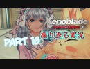 [ゼノブレイド]世界的名作RPGのリマスター版、懐かしみながら感動していこう‼　part 16