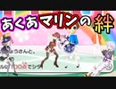 相性チェックであくあマリンの絆を見せつけてしまう【ホロライブ/湊あくあ/宝鐘マリン】
