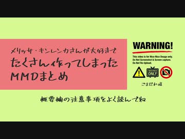 【にじさんじMMD】メリッサ・キンレンカさんまとめ【メリッサ・キンレンカ】