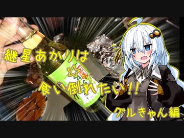 紲星あかりは食い倒れたい！！グルきゃん編【VOICEROID車載】