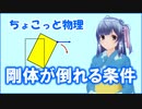 ちょこっと物理【剛体が倒れる条件】