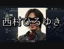 【第四実況】西村ひろゆかない二世爆誕【R6SPC版切り抜き】