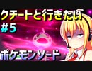 ダウナーマキのクチートと行きたいポケモンソード適当プレイ#5