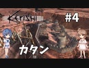 【Kenshi】武器屋つづみ繁盛記 #4 「カタン」【CeVIO実況】