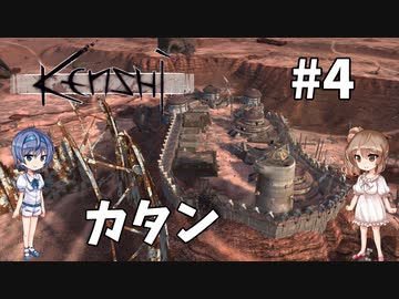 【Kenshi】武器屋つづみ繁盛記 #4 「カタン」【CeVIO実況】