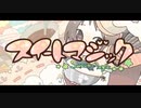 スイートマジック　歌ってみた【ひろ】