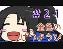 【声マンガ】金色のげつようび　２１話