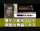 懐ゲー実況「戦国無双2」明智光秀の章　第三話