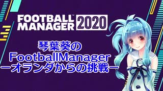 琴葉葵のFootballManager 6【FM2020】