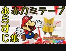 【ペーパーマリオオリガミキング】あらすじ集赤の紙テープ編。顔出しゲーム実況