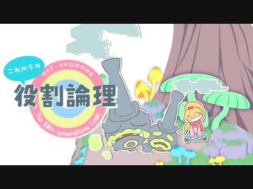 これからの役割論理 #6【ガラルマタドガス】