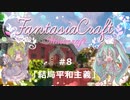 【Minecraft】Fantasia Craft~ファンタジアクラフト~ 　＃8【1.16】【ゆっくり実況】