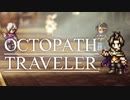 それぞれの物語 OCTOPATH TRAVELER 実況プレイ part35