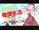 東方的砲弾生活