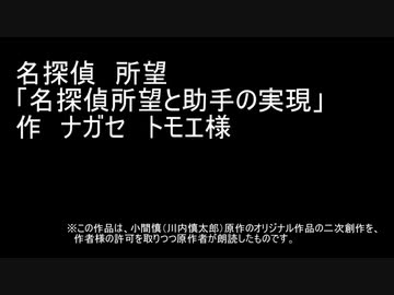 名探偵所望「名探偵所望と助手の実現」