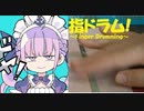 【指ドラム】指でダダダダ天使(湊あくあver)を叩いてみた