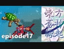 ゆっくり大冒険【東方蒼神縁起V】episode17