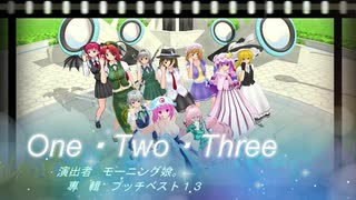 【東方MMD】One・Two・Three