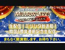「アイドルマスター ミリオンライブ！ シアターデイズ」ミリシタ放送局 ！～韓国1周年直前記念生配信～ コメ有アーカイブ(1)