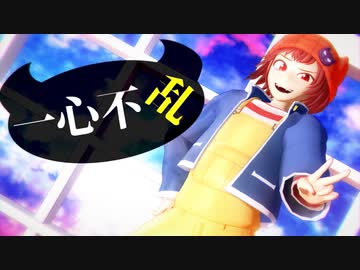 【MMD】一心不乱【魔主役】