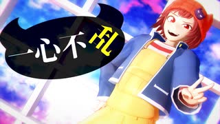 【MMD】一心不乱【魔主役】