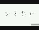 だっかん(ひろたんのぬいぐるみ以下略小劇場)