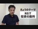 REIT 投資の勘所