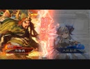 【三国志大戦】　蜀民な君主の奮闘記　その41　天下統一戦　4枚奮激武神vs6枚女性単董白盛り